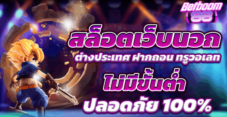 สล็อตเว็บนอก